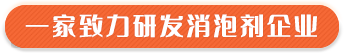 一家致力研发消泡剂企业